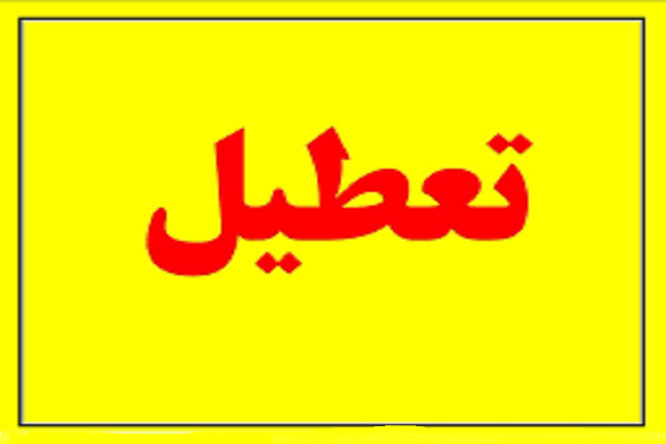 تعطیل شد