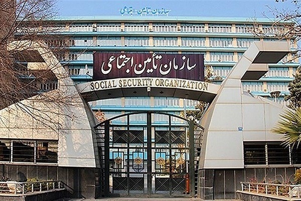 سازمان تأمین اجتماعی
