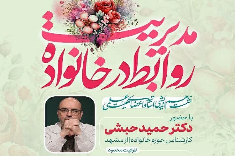 نشست «مدیریت روابط در خانواده»، شیراز