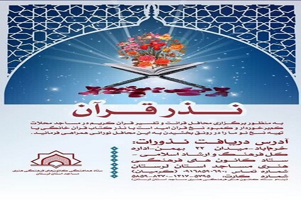 پویش «نذر قرآن»