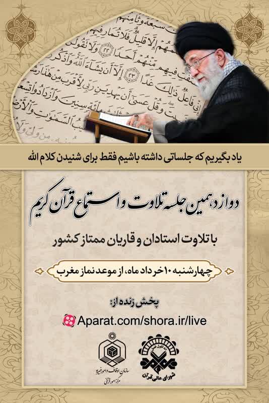 دوازدهمین جلسه تلاوت و استماع قرآن کریم برگزار می‌شود