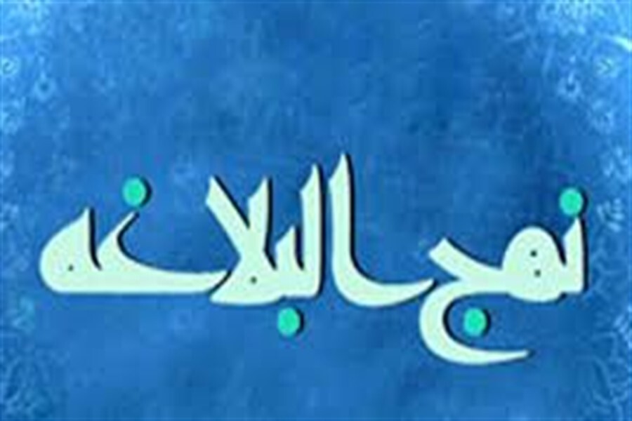 نهج البلاغه