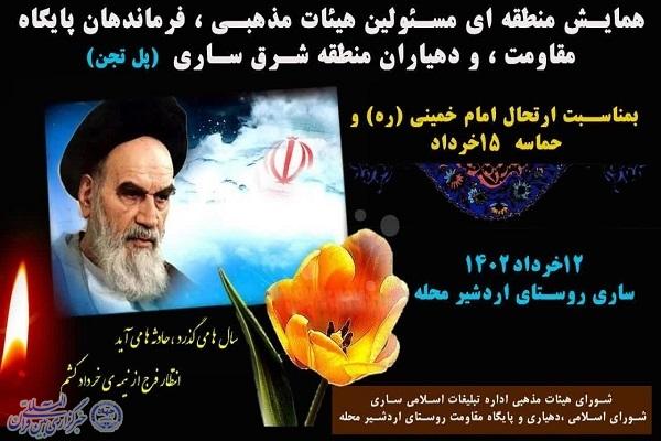 برگزاری همایش منطقه ای مسئولان هیئات مذهبی، فرماندهان پایگاه مقاومت و دهیاران منطقه شرق ساری