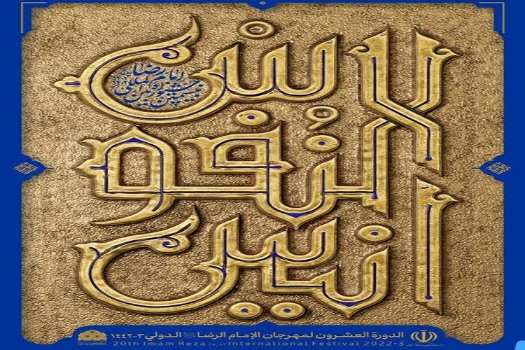آغاز برگزاری اختتامیه بیستمین جشنواره بین‌المللی امام رضا(ع)