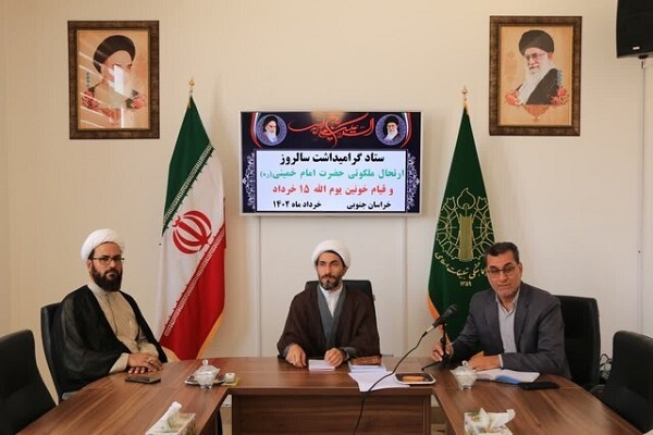 نشست ستاد گرامیداشت سالروز ارتحال امام خمینی (ره)  در خراسان‌جنوبی