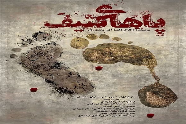 پوستر فیلم «پاهای کثیف»