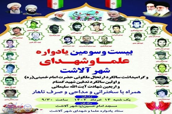 بیست و سومین یادواره علما و شهدای آلاشت برگزار می شود