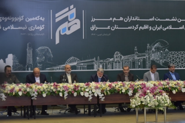 نخستین نشست استانداران هم مرز ایران با اقلیم کردستان عراق