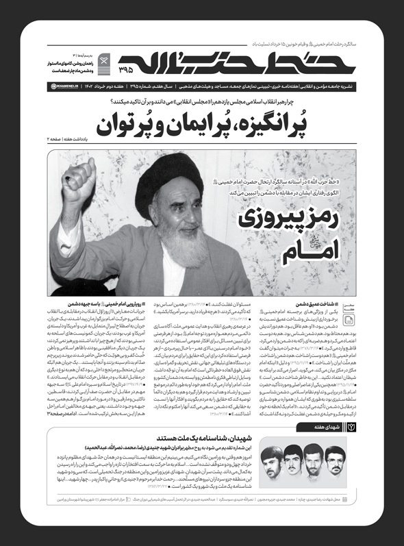 انتشار شماره 395 نشریه حزب‌الله با عنوان رمز پیروزی امام