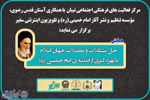 همایش بین‌المللی «حل مشکلات و معضلات جهان اسلام با بهره‌گیری از اندیشه امام خمینی(ره)» برگزار می‌شود