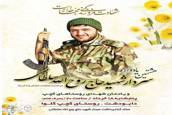 پوستر یادواره سردار شهید روح الله سلطانی در آمل پوستر یادواره سردار شهید روح الله سلطانی در آمل