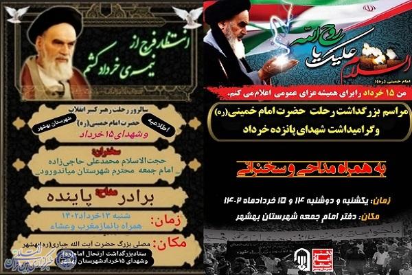 پوستر مراسم سالگرد ارتحال امام(ره) و شهدای 15 خرداد