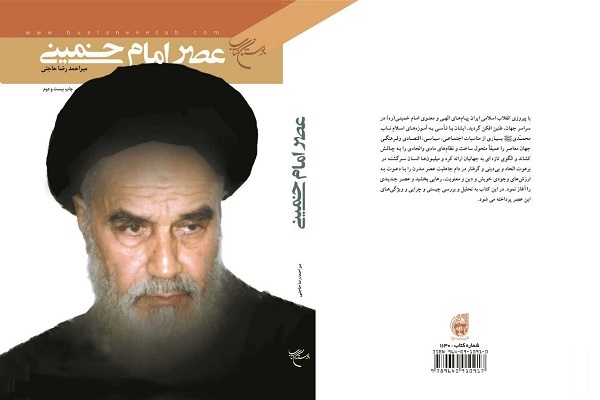 کتاب «عصر امام خمینی(ره)» به چاپ بیست و دوم رسید