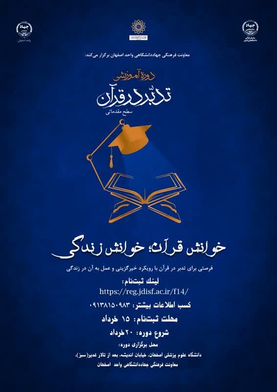 دوره‌ «تدبر در قرآن» با رویکرد «خیرگزینی» برگزار می‌شود