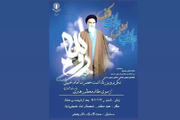 بزرگداشت ارتحال امام خمینی(ره)