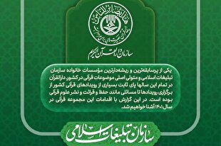 عملکرد سال 1401 سازمان دارالقرآن الکریم منتشر شد + عکس