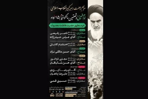 برنامه‌های سالگرد ارتحال امام خمینی(ره) و قیام 15 خرداد