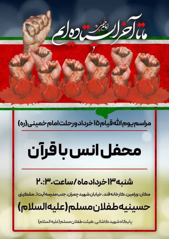 برگزاری محفل انس با قرآن گرامیداشت یوم الله ۱۴ و ۱۵ خرداد 