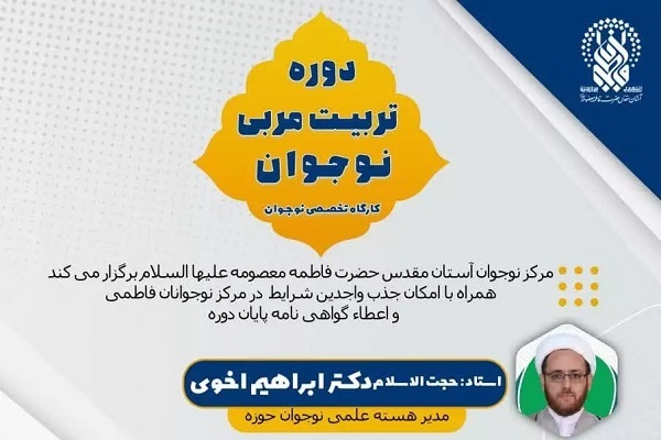دوره تربیت مربی نوجوان