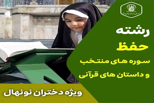 رشته «حفظ سوره‌های منتخب و داستان‌های قرآنی»