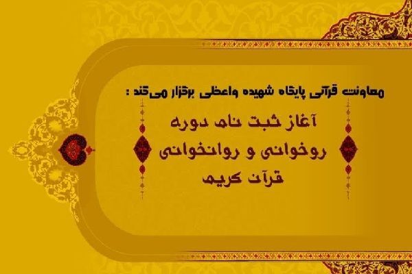ثبت نام کلاس «روخوانی و روانخوانی قرآن کریم» در پایگاه شهیده طیبه واعظی قم