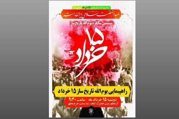 اطلاعیه راهپیمایی و بزرگداشت شصتمین سالگرد قیام خونین یوم الله ۱۵ خرداد