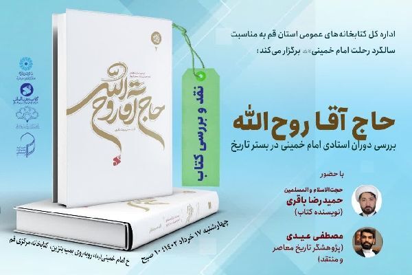 نشست نقد و بررسی کتاب «حاج آقا روح الله» برگزار می‌شود