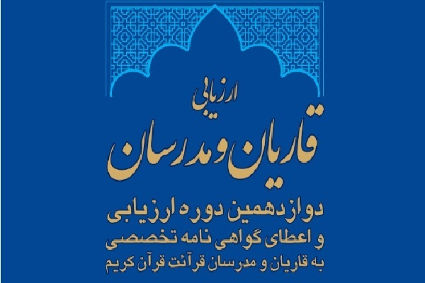 ارزیابی و اعطای مدرک تخصصی به قاریان و مدرسان قرائت