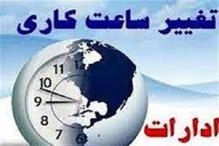 تغییر ساعت کاری ادارات