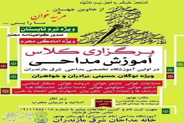 پوستر دوره های آموزشی مداحی در یهشهر پوستر دوره های آموزشی مداحی در یهشهر