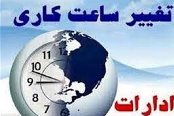 تغییر ساعت اداری