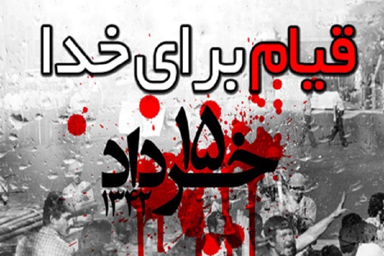 قیام 15 خرداد