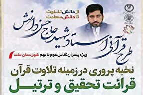 طرح قرآنی «شهید دانش» در تفت برگزار می‌شود