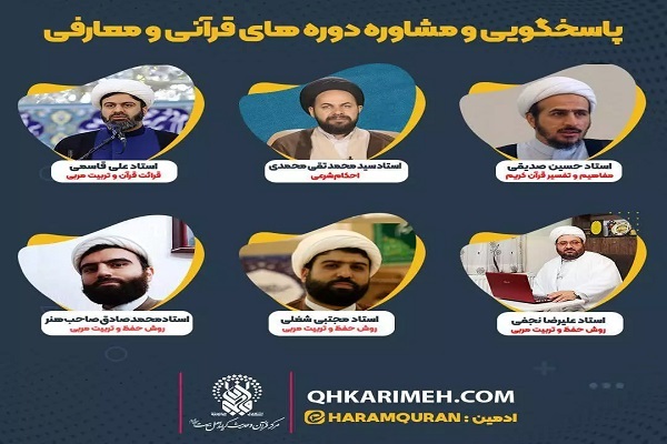 مشاوره مجازی دوره‌های قرآنی از سوی کارشناسان مرکز قرآن و حدیث