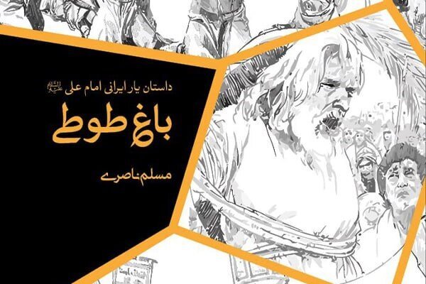 کتاب «باغ طوطی؛ داستانی درباره زندگی میثم تمار»