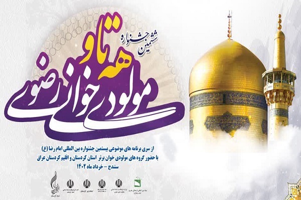 برگزاری ششمین جشنواره مولودیخوانی رضوی برگزاری ششمین جشنواره مولودیخوانی رضوی