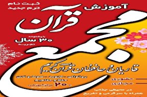 ثبت‌نام کلاس‌های مجمع قاریان و حافظان قرآن کرمان آغاز شد