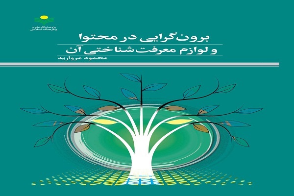کتاب برونگرایی در محتوا و لوازم معرفت‌شناختی آن