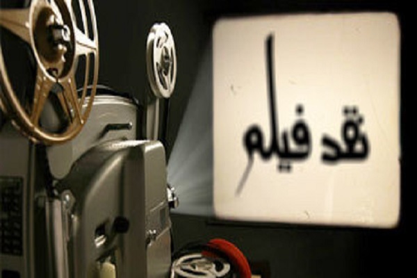 نقد فیلم در حوزه هنری قم