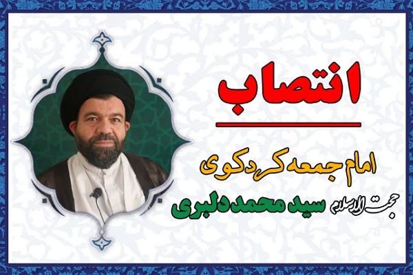 انتصاب جدید امام جمعه کردکوی