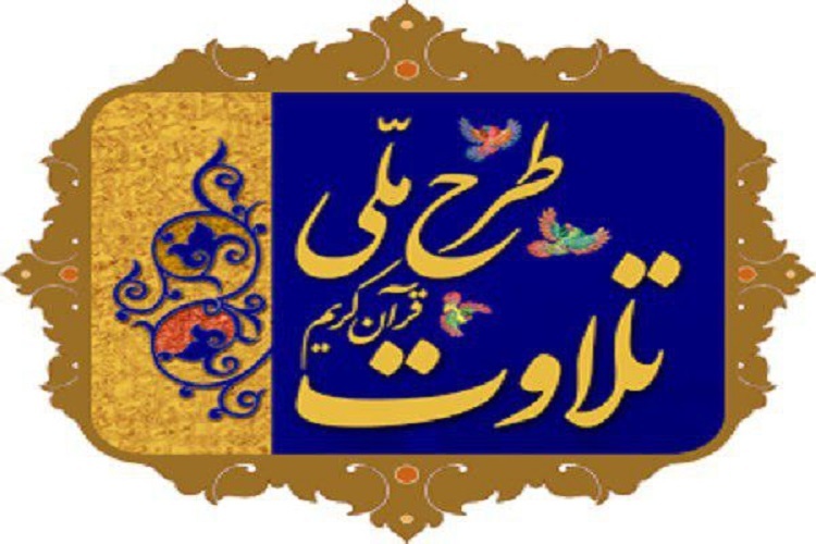 طرح ملی تلاوت
