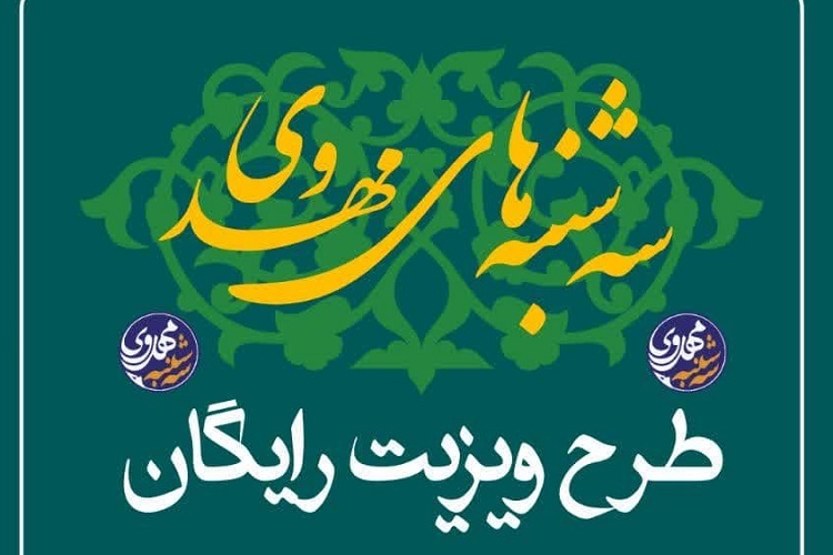 ویزیت رایگان بیماران، بقعه شاهداعی الی‌الله شیراز
