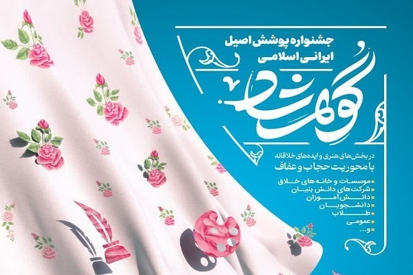 جشنواره فرهنگی هنری گوهرشاد