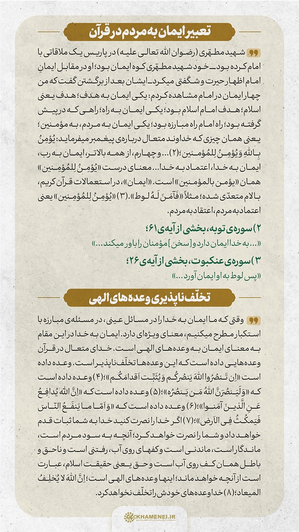 ایمان و امید امام خمینی (ره)