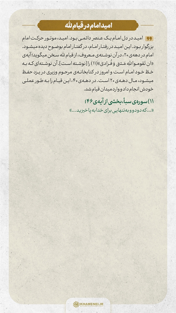 ایمان و امید امام خمینی (ره)