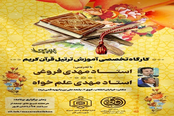 کارگاه تلاوت ترتیل قرآن در قم