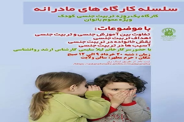 برپایی کارگاه‌های آموزشی «مادرانه» در حرم بانوی کرامت