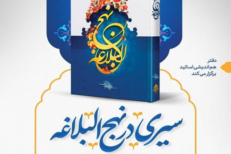 دوره سیری در نهج‌البلاغه، شیراز