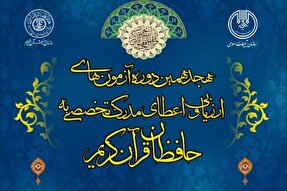 راه‌یابی ۲۴۴ کرمانی به مرحله دوم آزمون‌های اعطای مدرک به حافظان قرآن