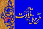 آغاز ثبت‌نام دوازدهمین دوره طرح ملی تلاوت در کرمانشاه